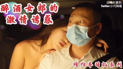 成人��㊙视频A片免费❤,看全色黄大色黄女片18免费,国产AV 沈樵老师最新作品 醉酒女郎的激情诱惑勾引网约车司机车震无套内射